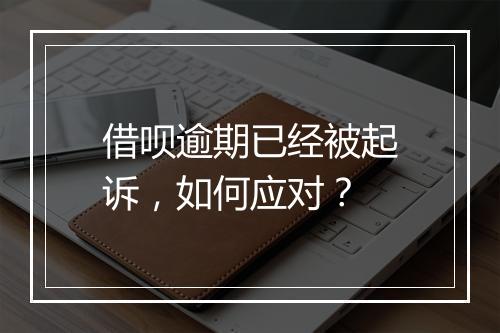 借呗逾期已经被起诉，如何应对？