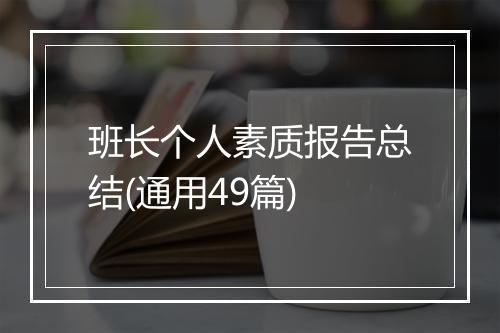 班长个人素质报告总结(通用49篇)