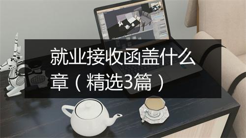 就业接收函盖什么章（精选3篇）