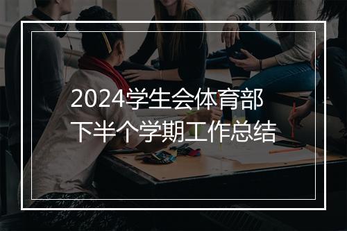 2024学生会体育部下半个学期工作总结