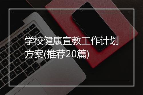 学校健康宣教工作计划方案(推荐20篇)