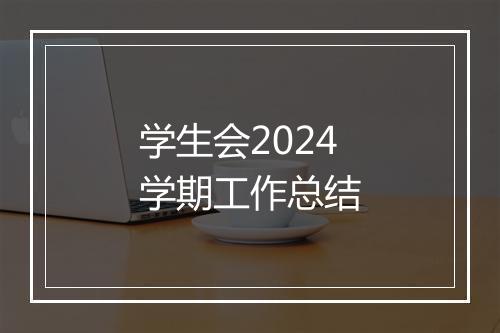 学生会2024学期工作总结