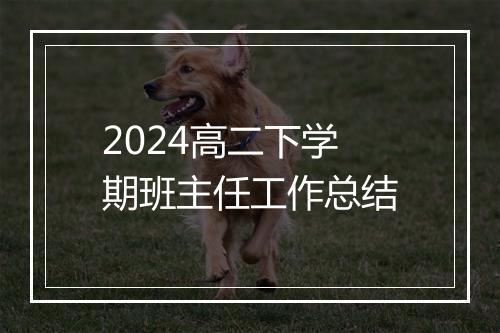 2024高二下学期班主任工作总结
