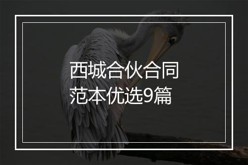 西城合伙合同范本优选9篇