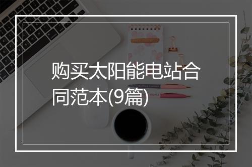 购买太阳能电站合同范本(9篇)