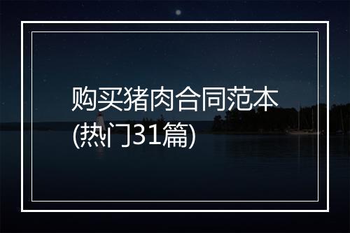 购买猪肉合同范本(热门31篇)