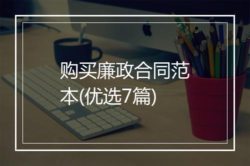购买廉政合同范本(优选7篇)