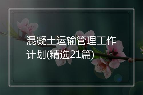 混凝土运输管理工作计划(精选21篇)