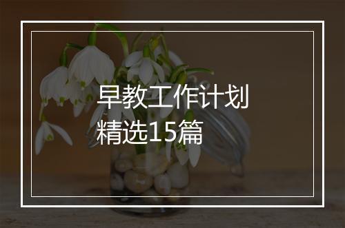 早教工作计划精选15篇