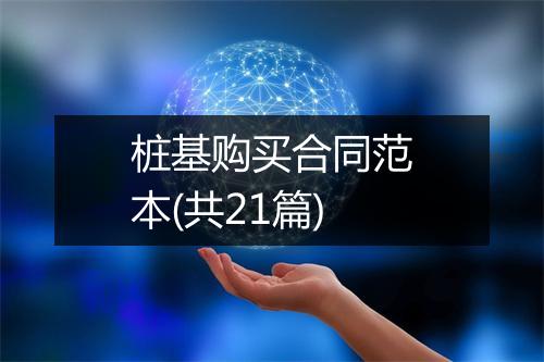 桩基购买合同范本(共21篇)