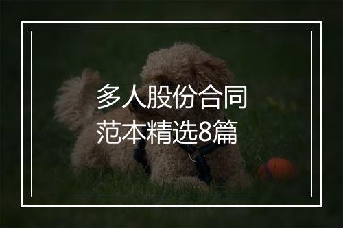 多人股份合同范本精选8篇
