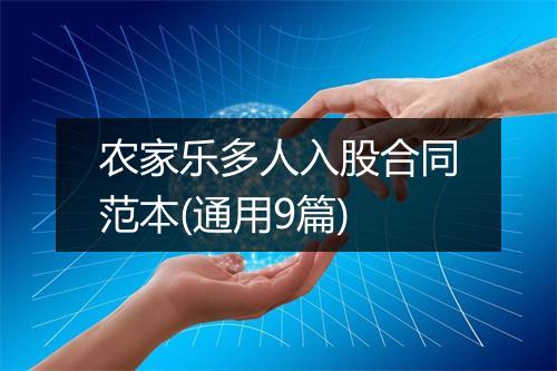 农家乐多人入股合同范本(通用9篇)