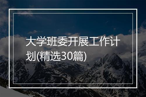 大学班委开展工作计划(精选30篇)