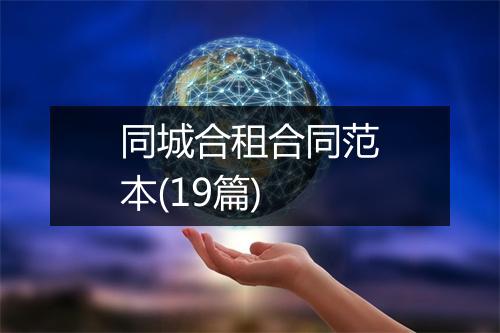 同城合租合同范本(19篇)