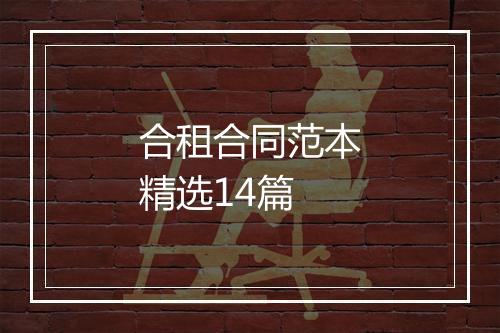 合租合同范本精选14篇