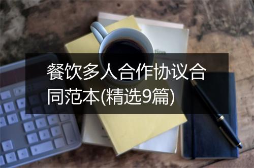 餐饮多人合作协议合同范本(精选9篇)