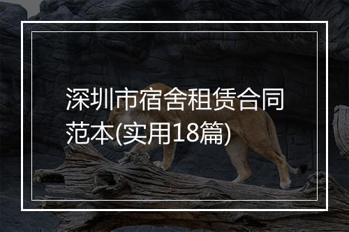 深圳市宿舍租赁合同范本(实用18篇)