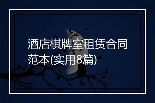 酒店棋牌室租赁合同范本(实用8篇)