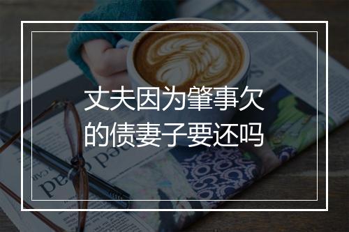 丈夫因为肇事欠的债妻子要还吗