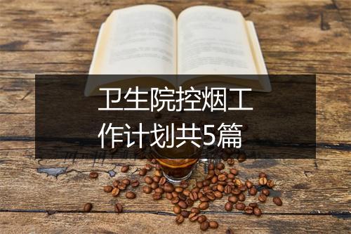卫生院控烟工作计划共5篇