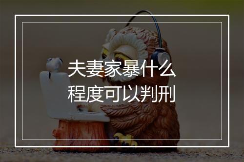 夫妻家暴什么程度可以判刑