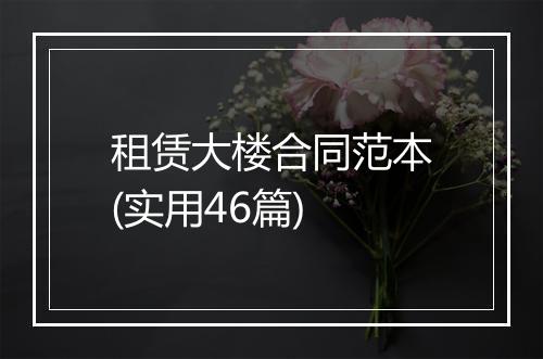 租赁大楼合同范本(实用46篇)