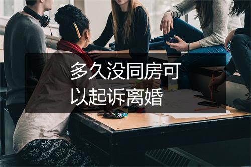 多久没同房可以起诉离婚