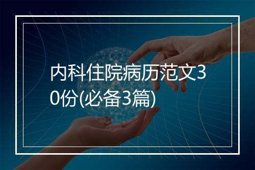 内科住院病历范文30份(必备3篇)
