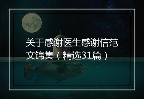 关于感谢医生感谢信范文锦集（精选31篇）