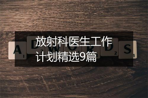 放射科医生工作计划精选9篇