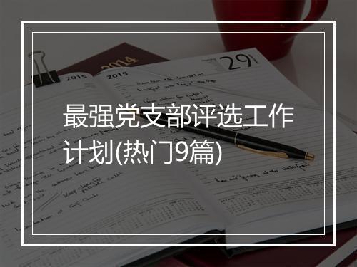 最强党支部评选工作计划(热门9篇)