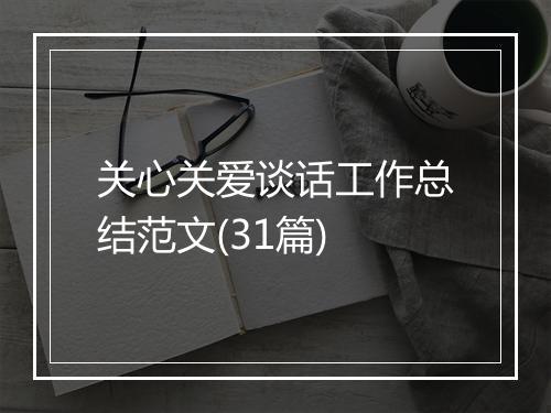 关心关爱谈话工作总结范文(31篇)