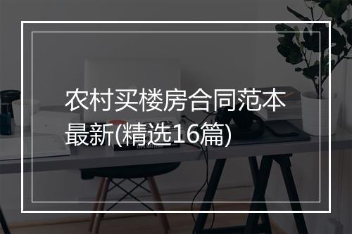农村买楼房合同范本最新(精选16篇)