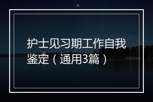 护士见习期工作自我鉴定（通用3篇）
