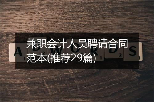 兼职会计人员聘请合同范本(推荐29篇)