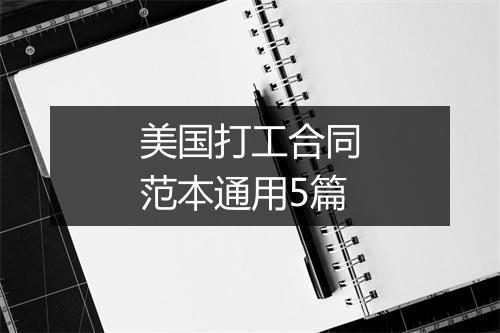 美国打工合同范本通用5篇