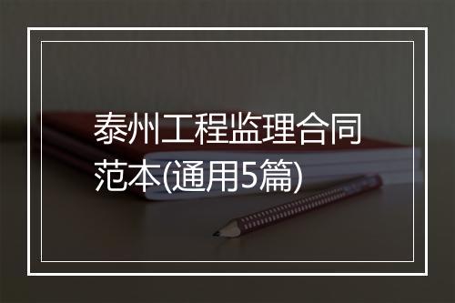 泰州工程监理合同范本(通用5篇)