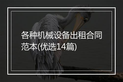 各种机械设备出租合同范本(优选14篇)