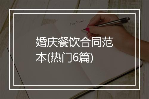 婚庆餐饮合同范本(热门6篇)