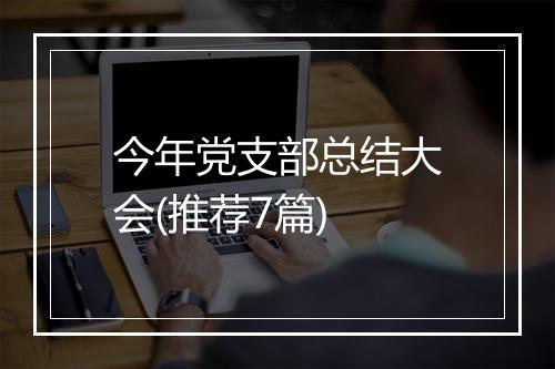 今年党支部总结大会(推荐7篇)