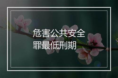 危害公共安全罪最低刑期