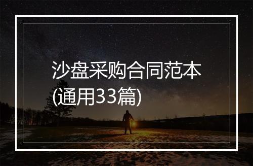 沙盘采购合同范本(通用33篇)