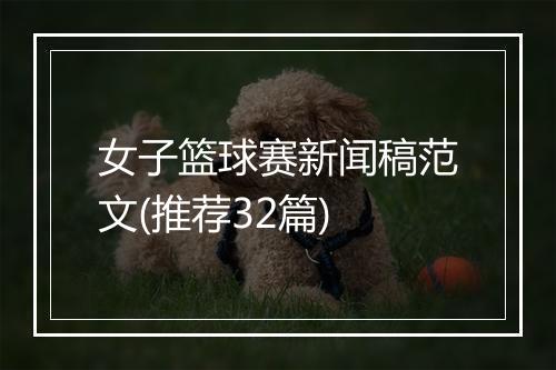 女子篮球赛新闻稿范文(推荐32篇)