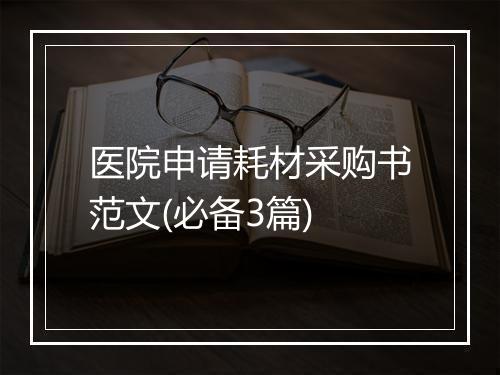 医院申请耗材采购书范文(必备3篇)