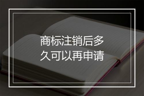 商标注销后多久可以再申请