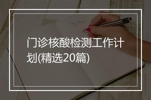 门诊核酸检测工作计划(精选20篇)