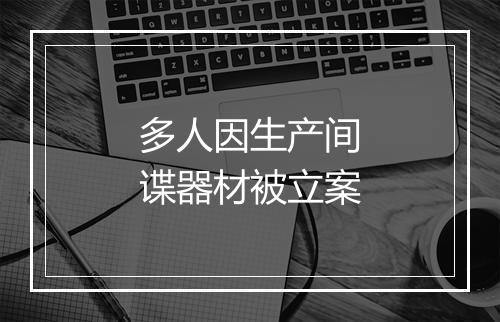 多人因生产间谍器材被立案