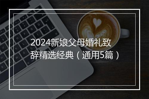 2024新娘父母婚礼致辞精选经典（通用5篇）