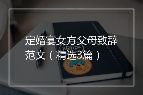 定婚宴女方父母致辞范文（精选3篇）