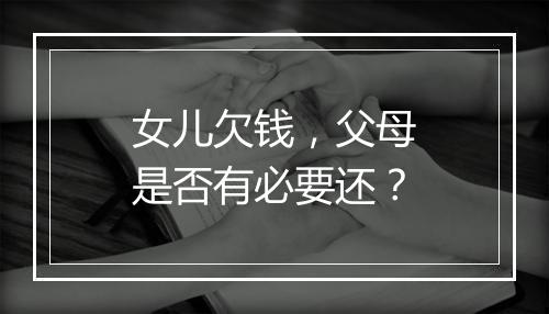 女儿欠钱，父母是否有必要还？
